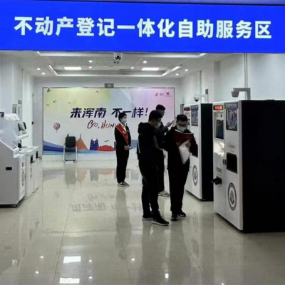 全省首批不動產(chǎn)登記一體化自助服務(wù)落戶渾南區(qū)政務(wù)服務(wù)中心