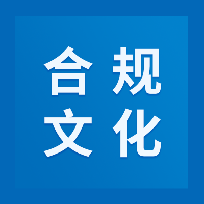 【合規(guī)文化】強化合規(guī)宣傳，助推企業(yè)發(fā)展