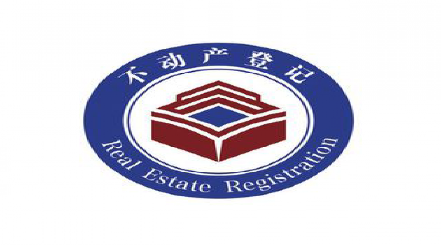 不動(dòng)產(chǎn)登記中心